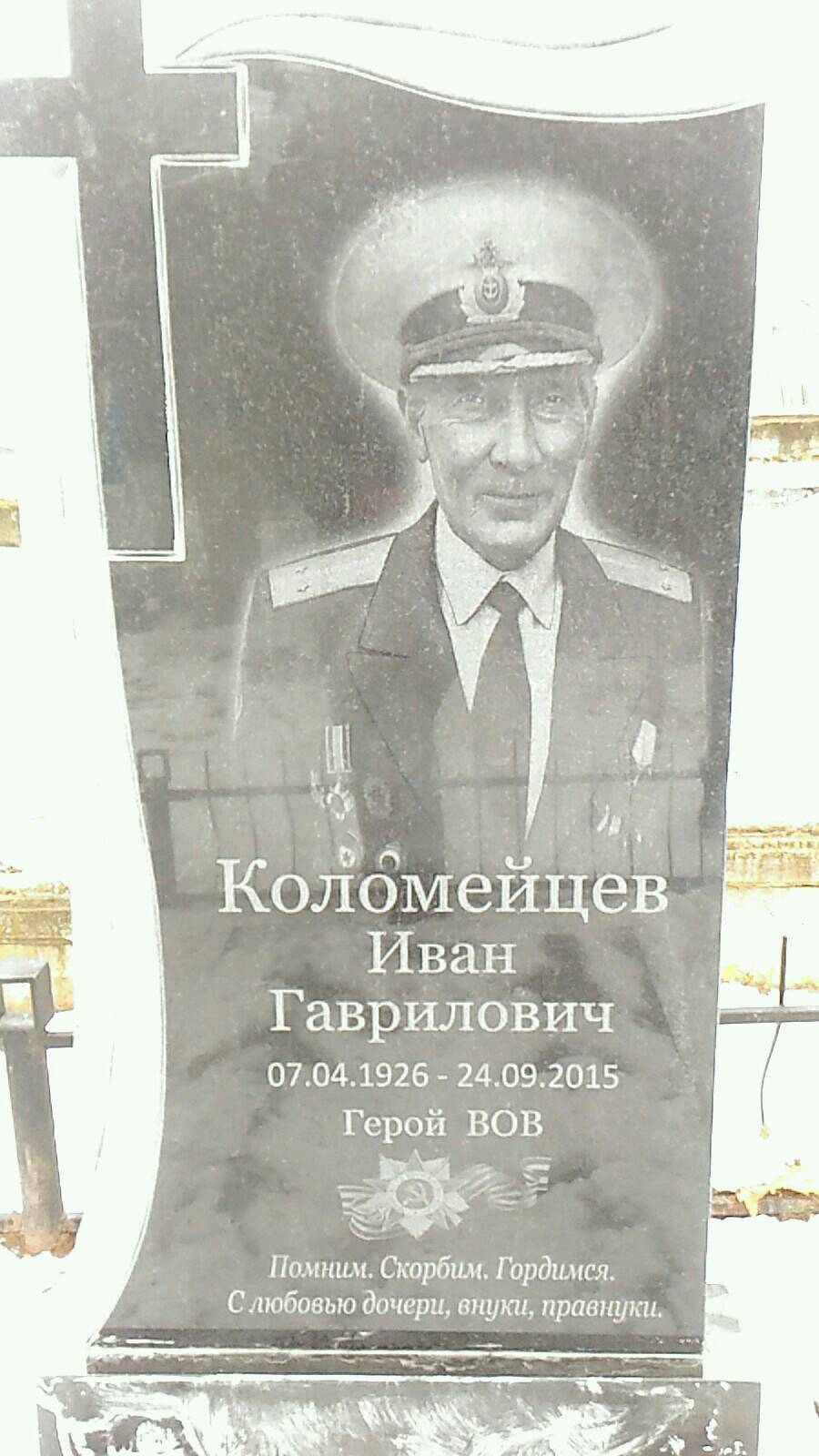Коломейцев Иван Гаврилович