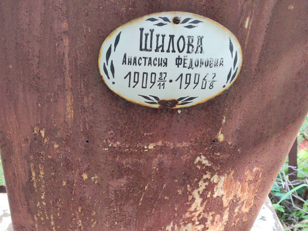 Шилова Анастасия Федоровна