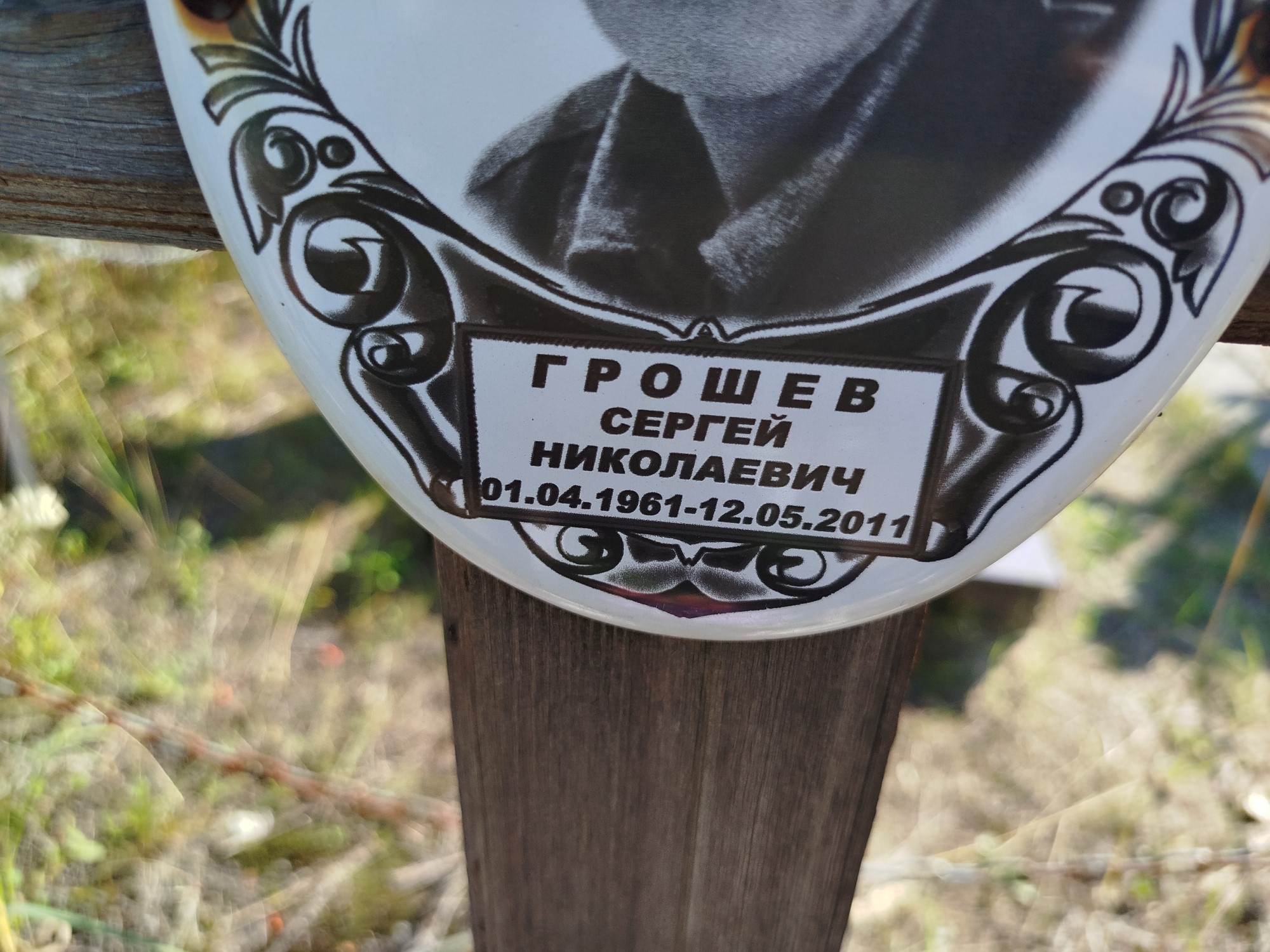 Грошев Сергей Николаевич