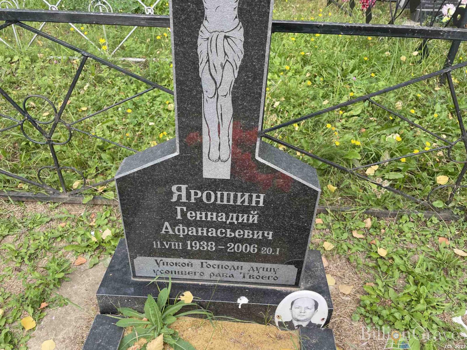 Ярошин Геннадий Афанасьевич