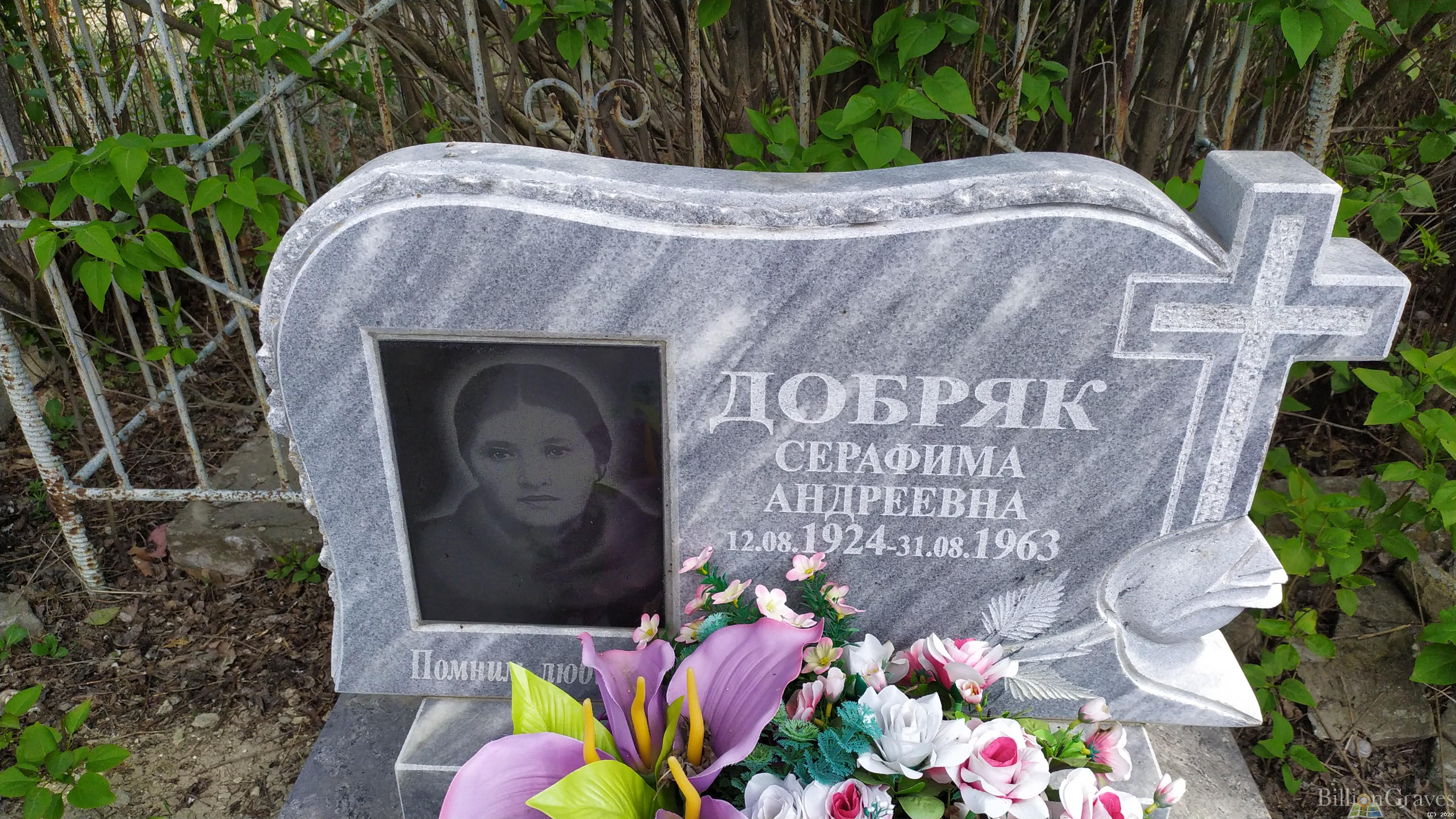 Добряк Серафима Андреевна