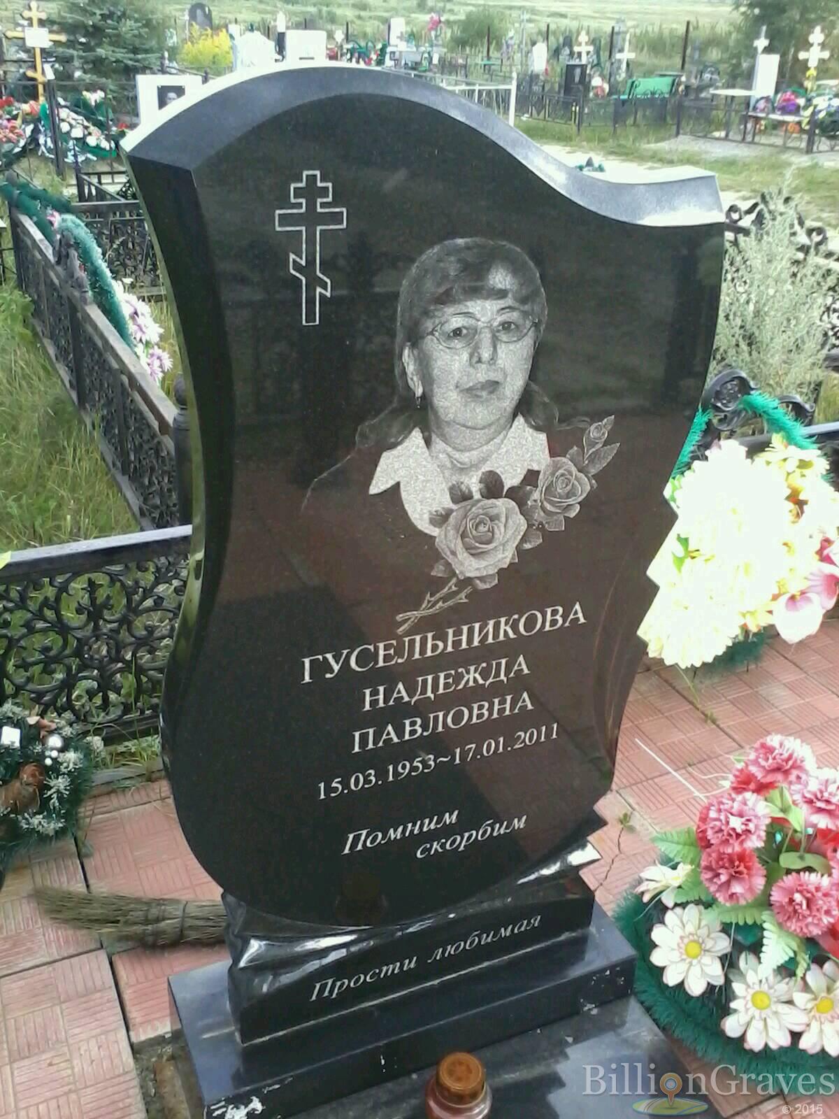 Гусельникова Надежда Павловна