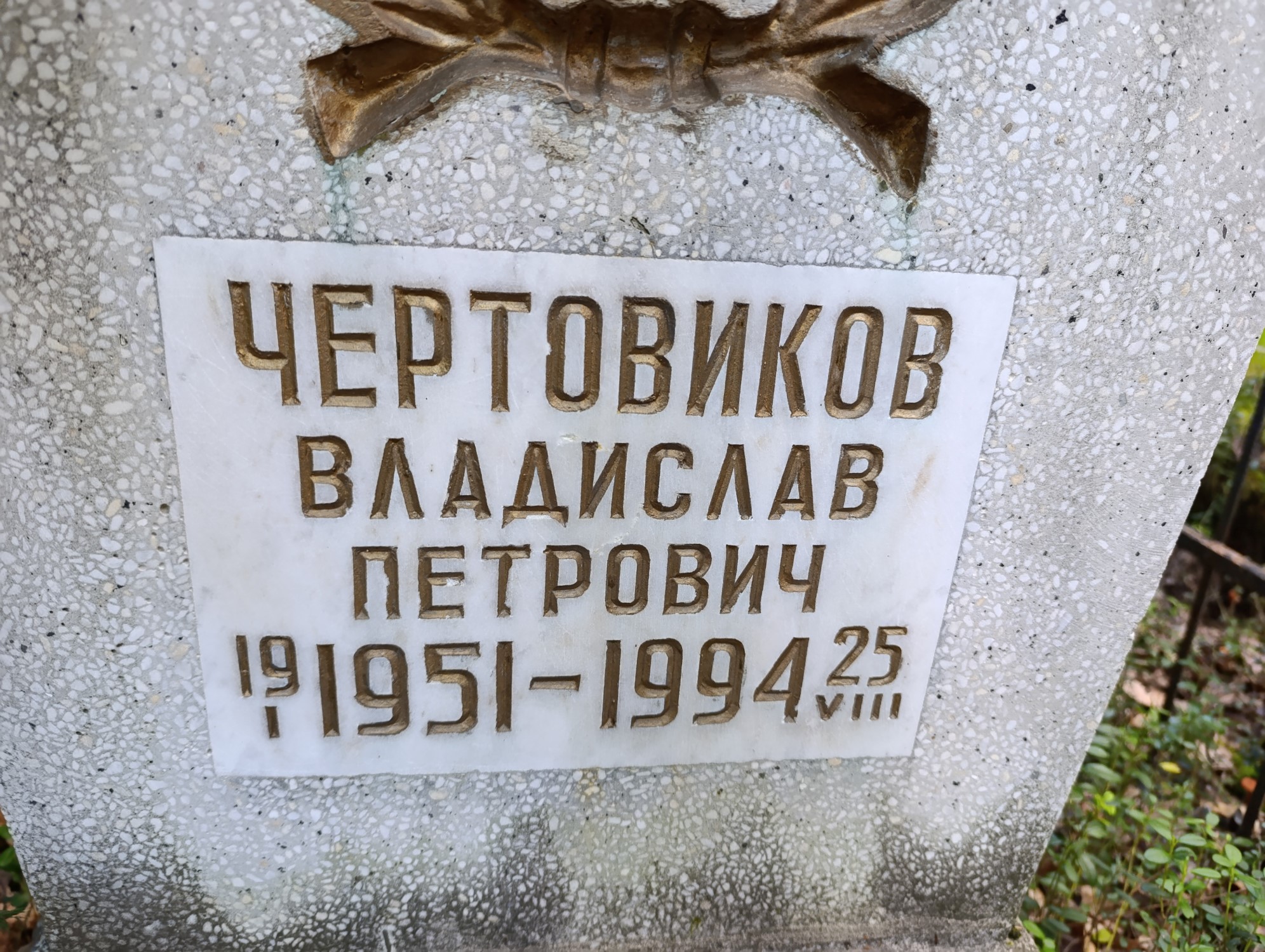 Чертовиков Владислав Петрович