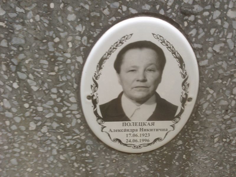 Полецкая Александра Никитична