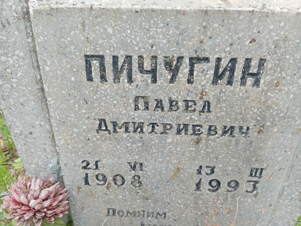 Пичугин Павел Дмитриевич