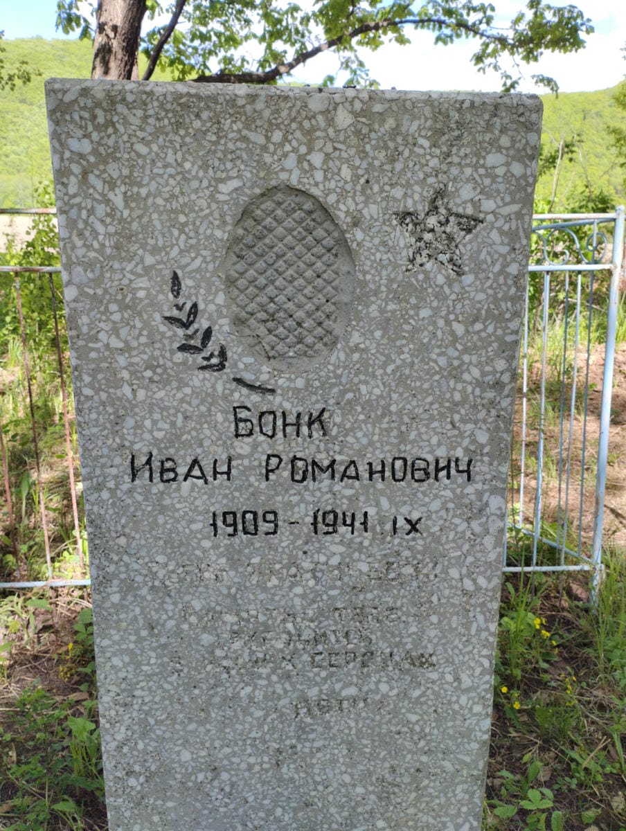 Бонк Иван Романович
