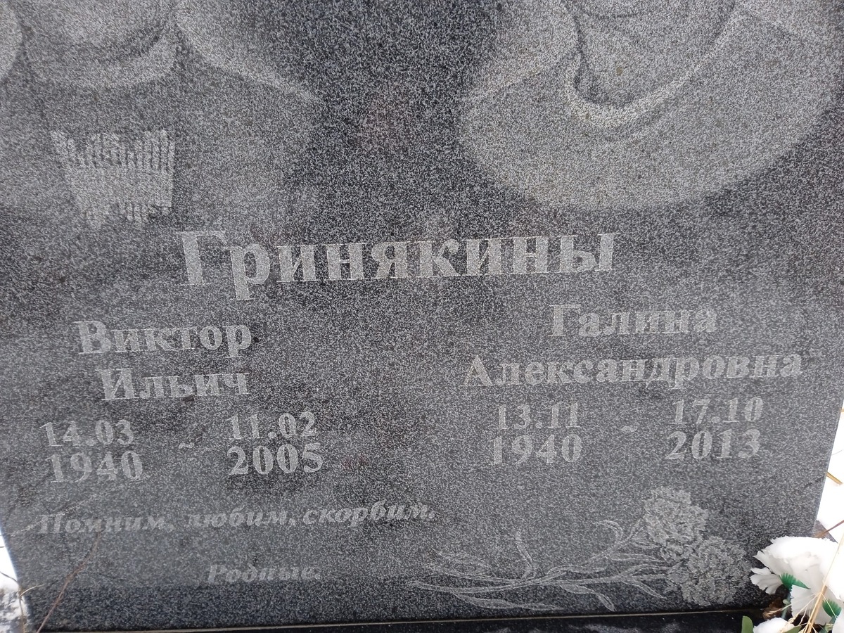 Гринякин Виктор Ильич