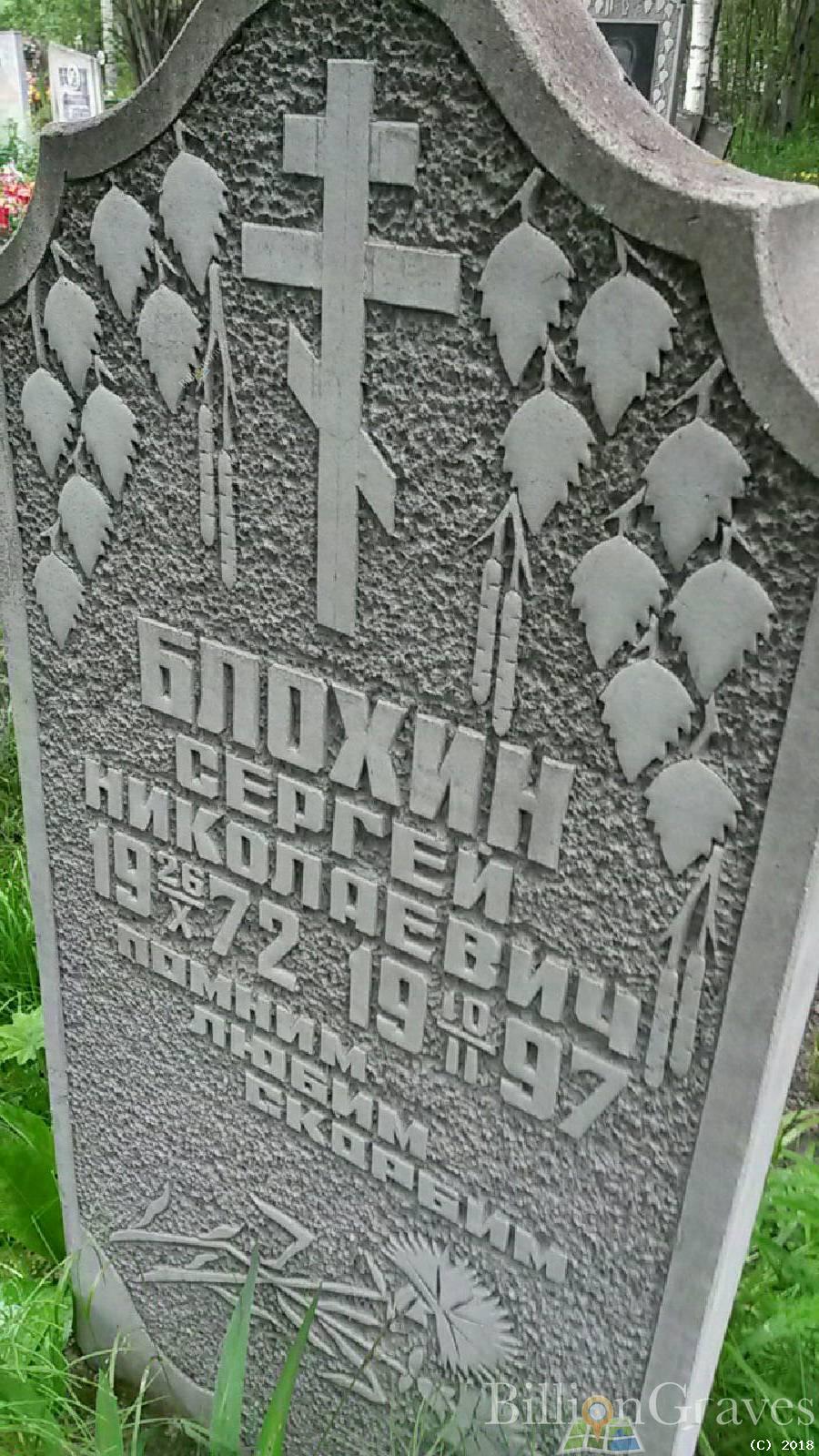 Блохин Сергей Николаевич