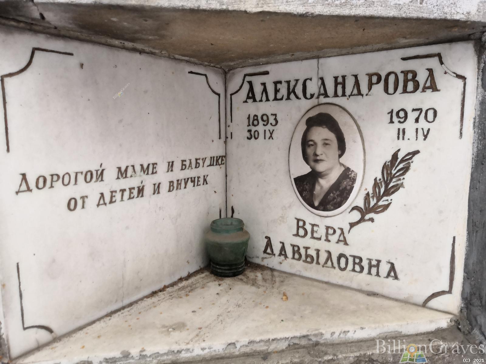 Александрова Вера Давыдовна