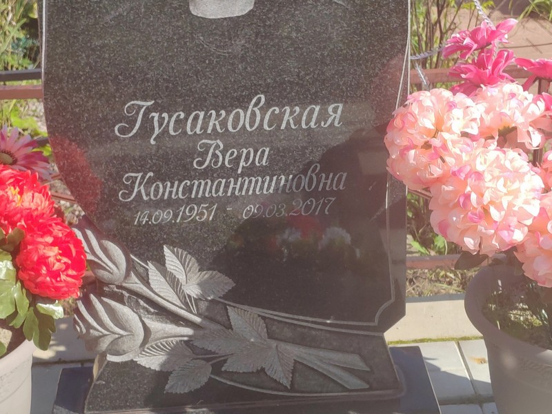 Гусаковская