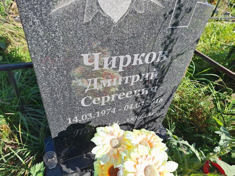 Чирков