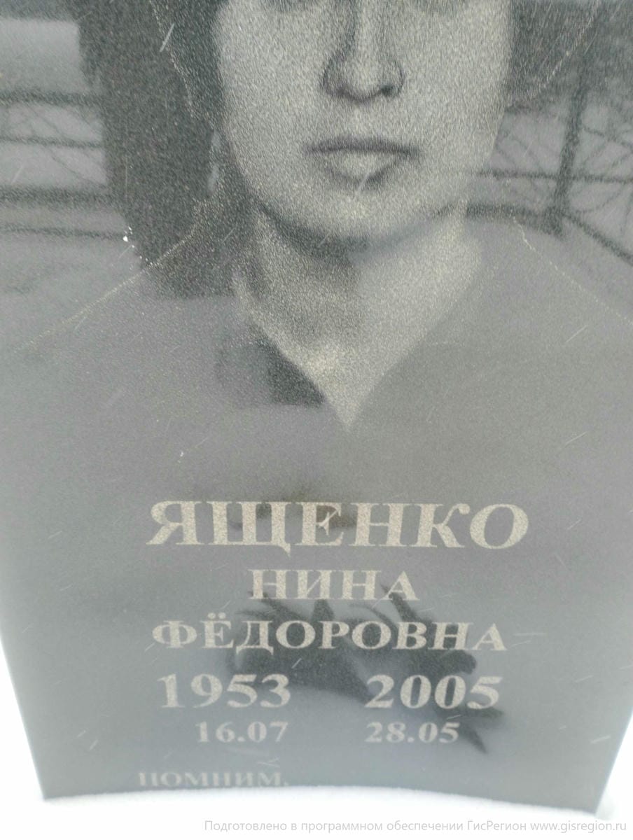 Ященко Нина Федоровна