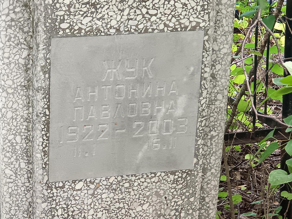 Жук Антонина Павловна