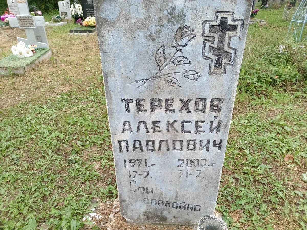 Терехов Алексей Павлович