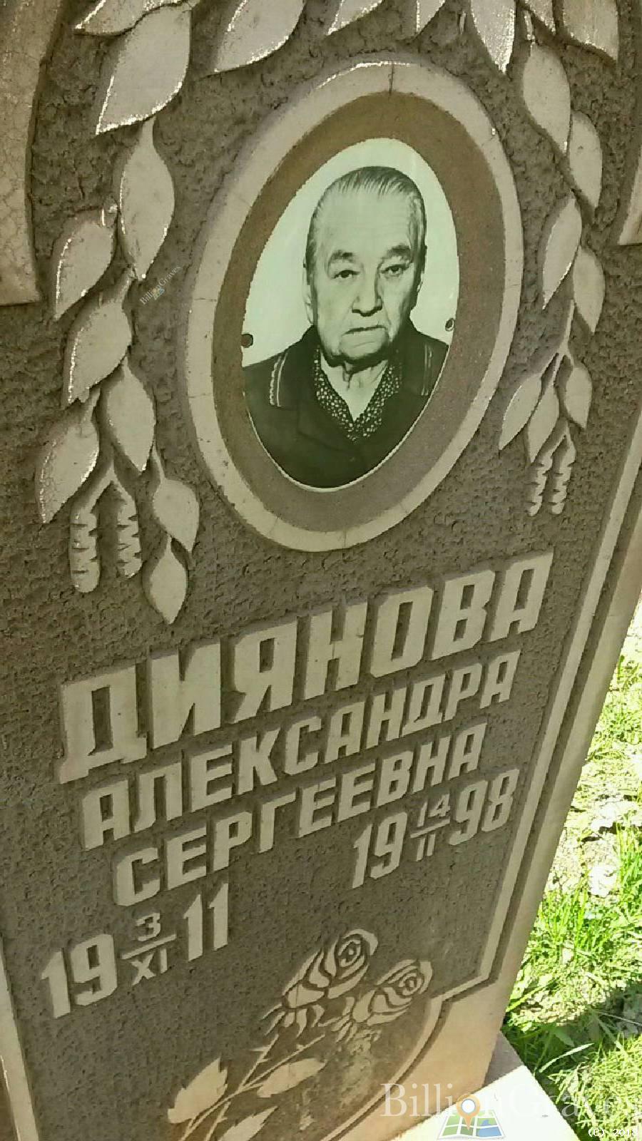 Диянова Александра Сергеевна
