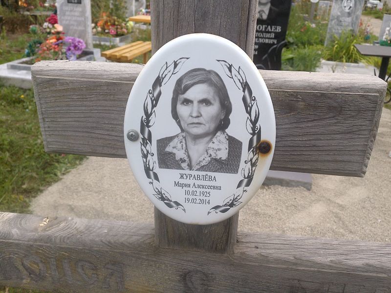 Журавлёва