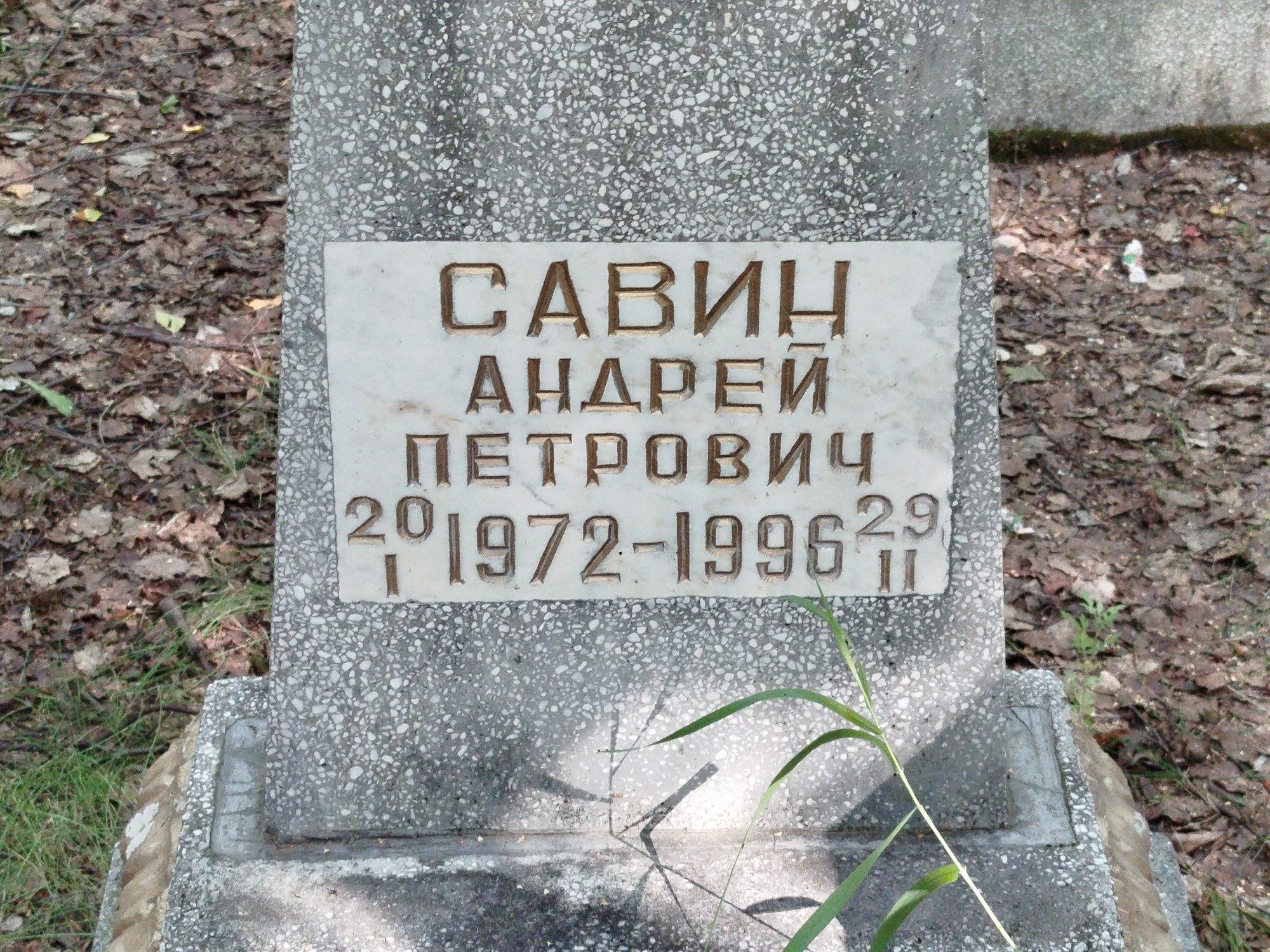 Савин Андрей Петрович