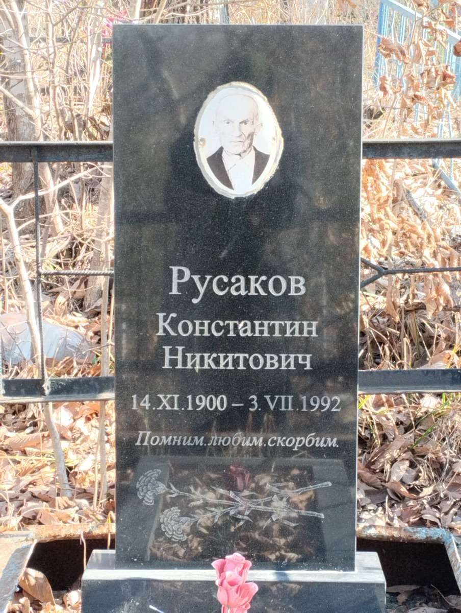 Русаков Константин Никитович