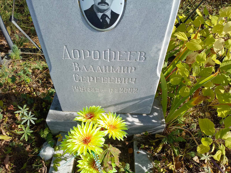 Дорофеев