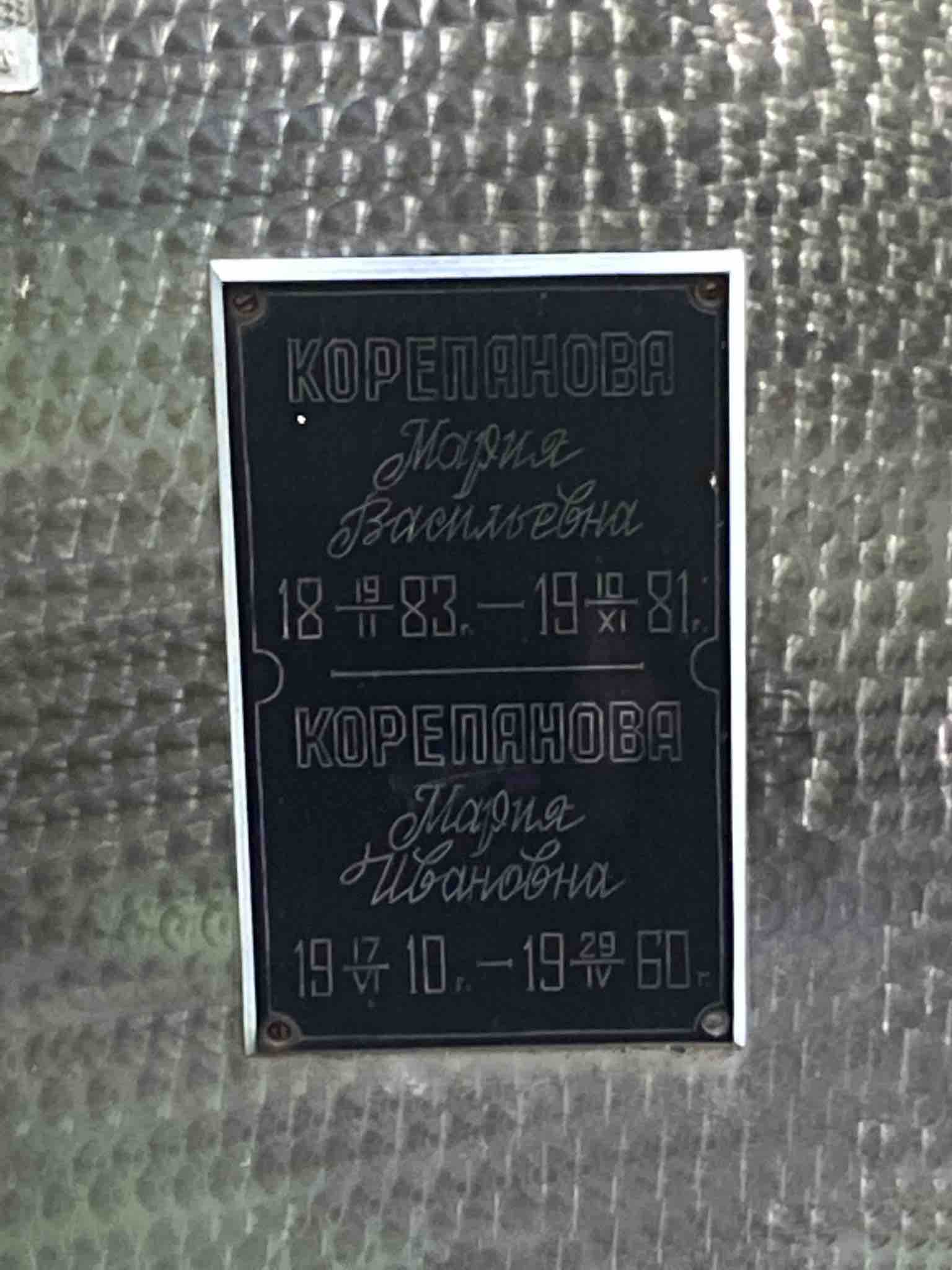 Корепанова Мария Васильевна