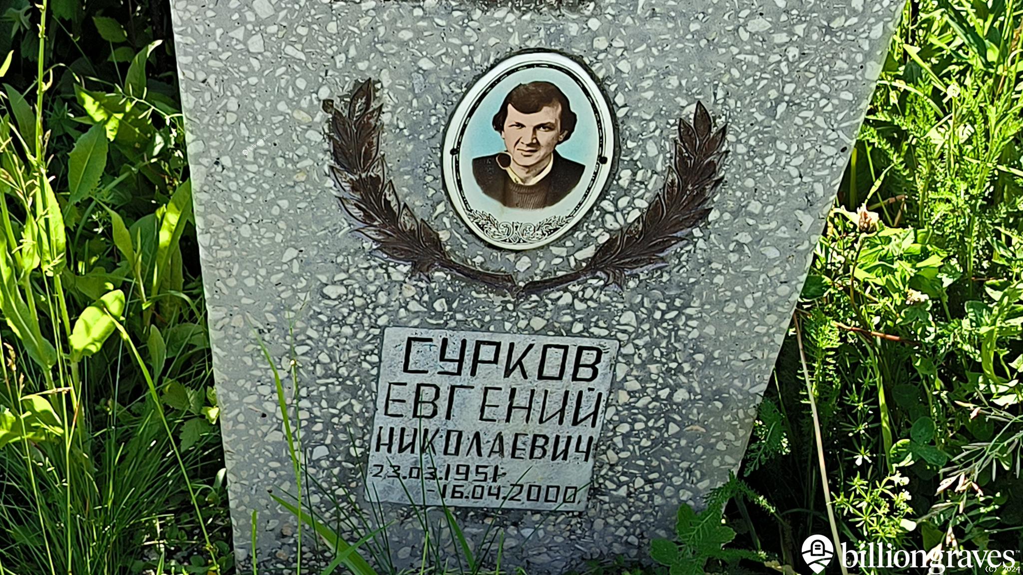 Сурков Евгений Николаевич