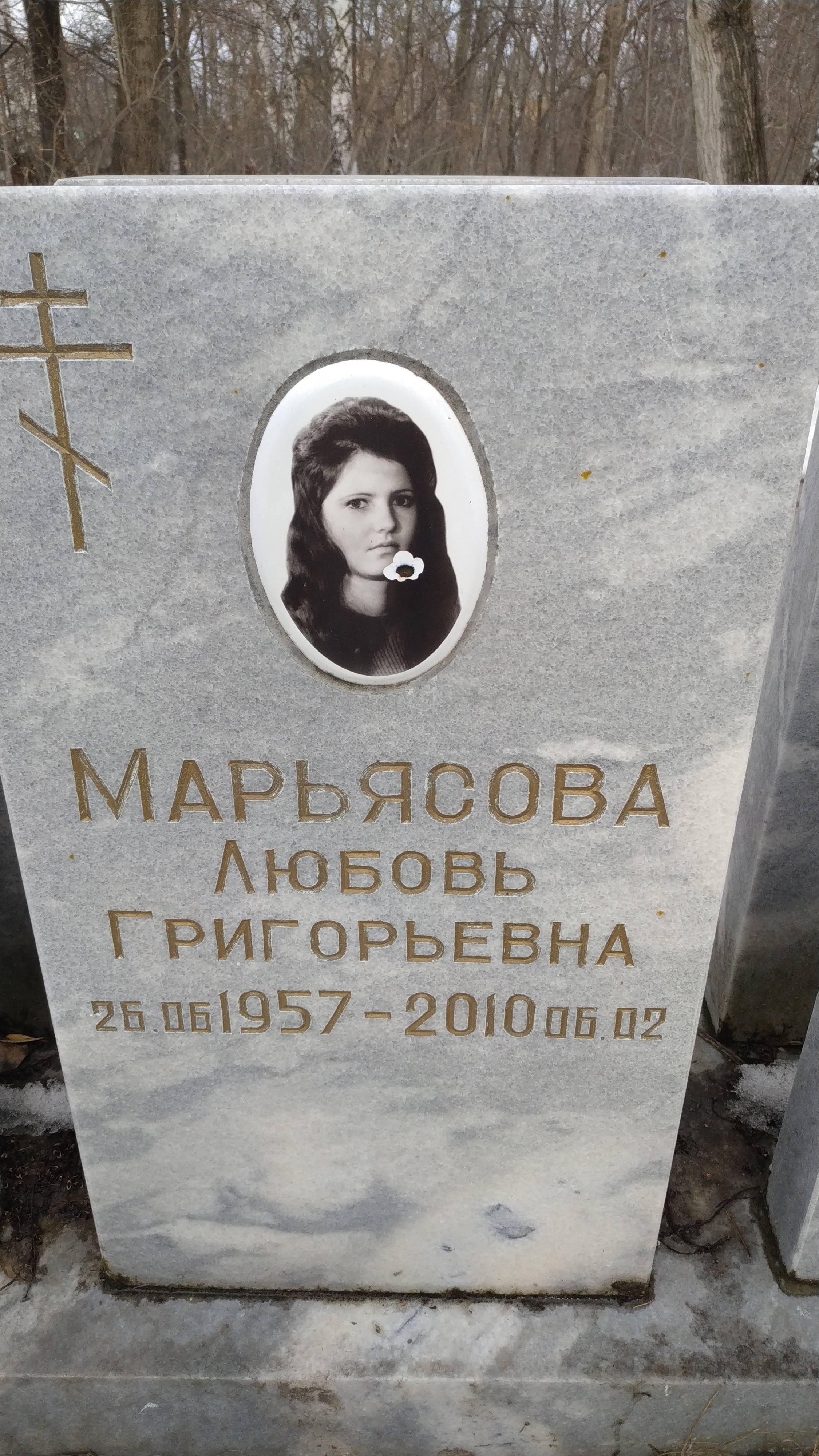 Марьясова Любовь Григорьевна