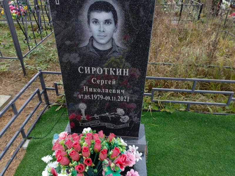 Сироткин