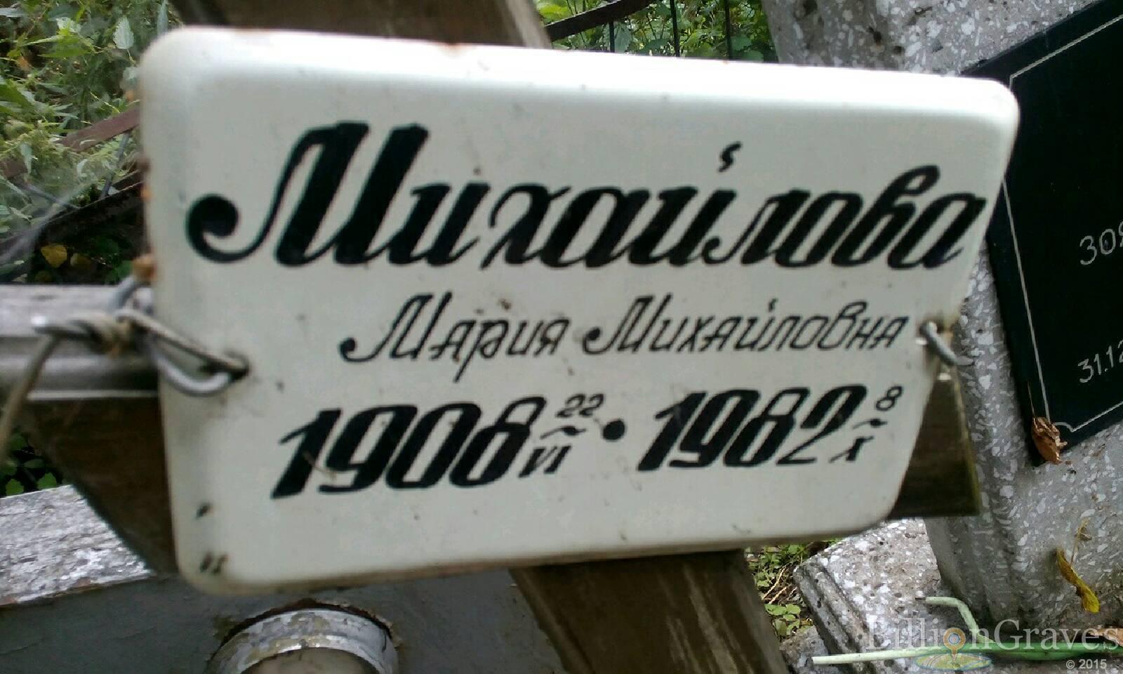 Михайлова Мария Михайловна