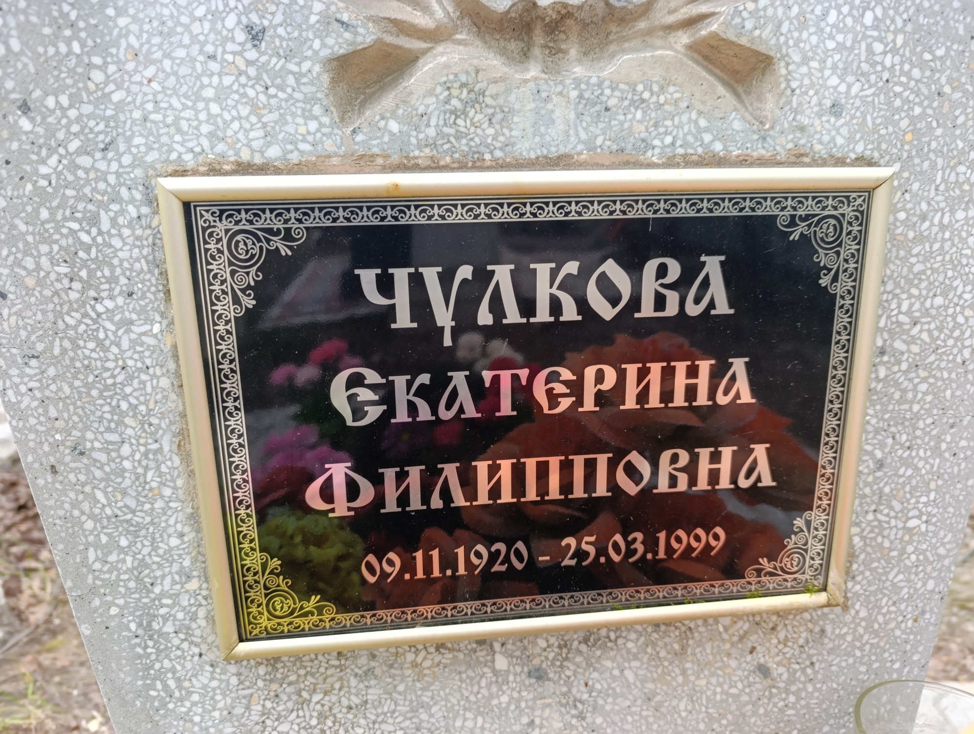 Чулкова Екатерина Филипповна