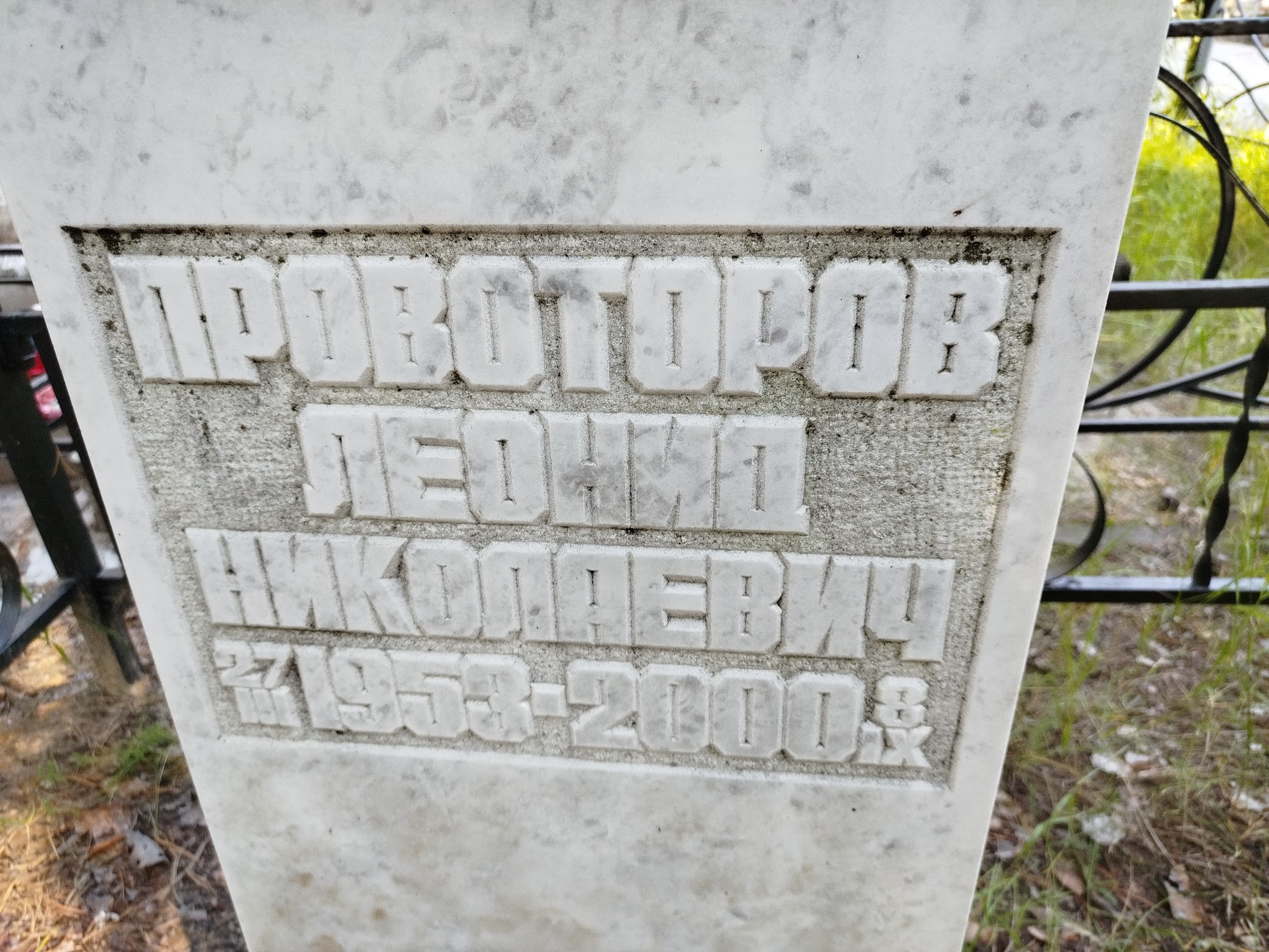 Проворотов Леонид Николаевич