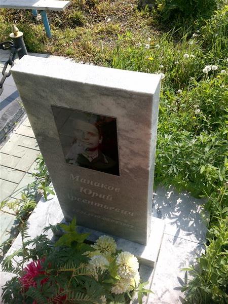 Манаков Юрий Арсентьевич