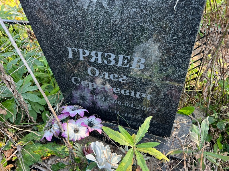 Грязев