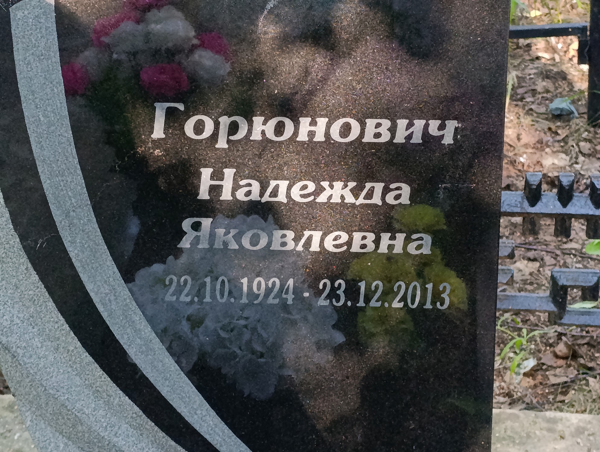 Горюнович Надежда Яковлевна