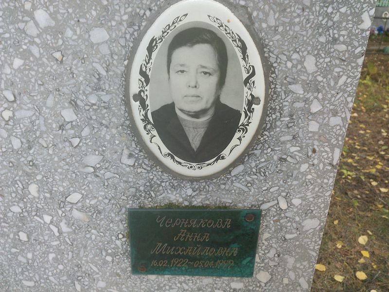 Чернякова