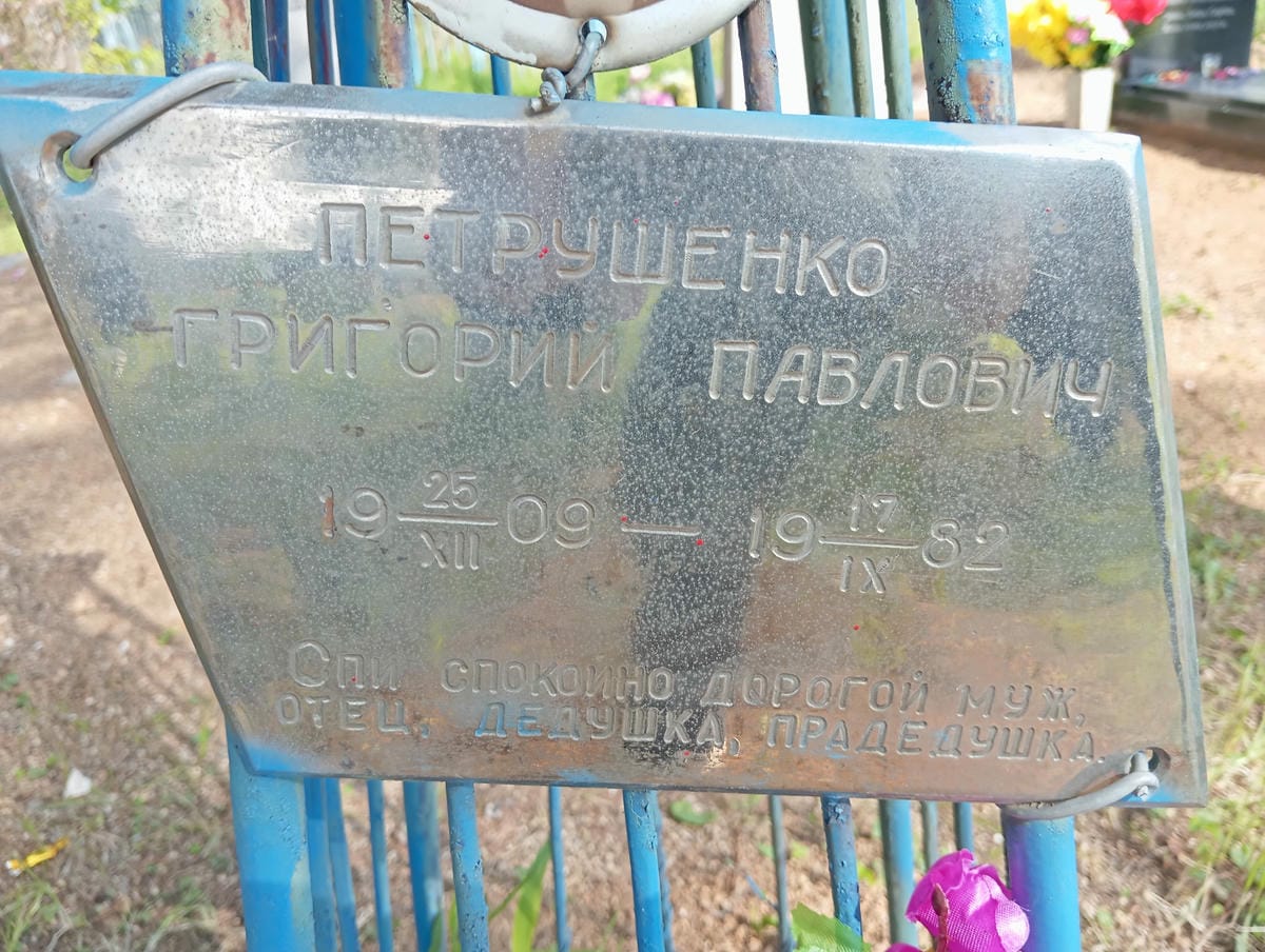 Петрушенко Григорий Павлович