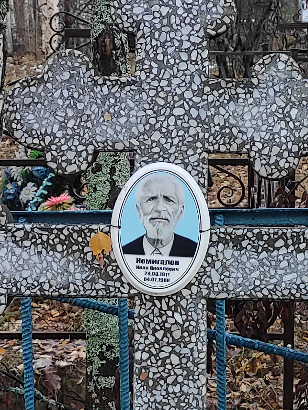 Немигалов Иван Яковлевич