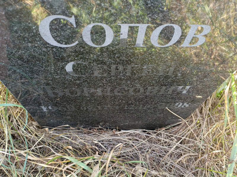 Сопов