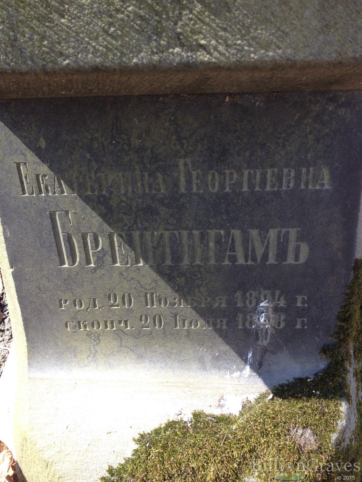 Брейтигам Екатерина Георгиевна
