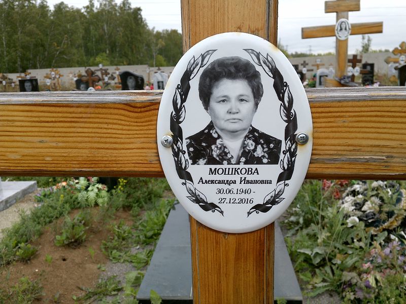 Мошкова Александра Ивановна