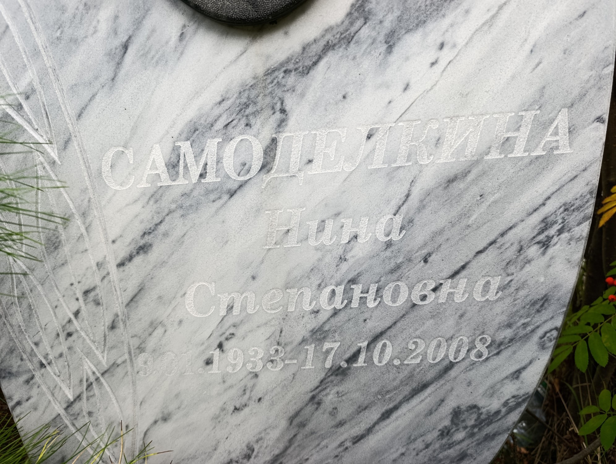 Самоделкина Нина Степановна