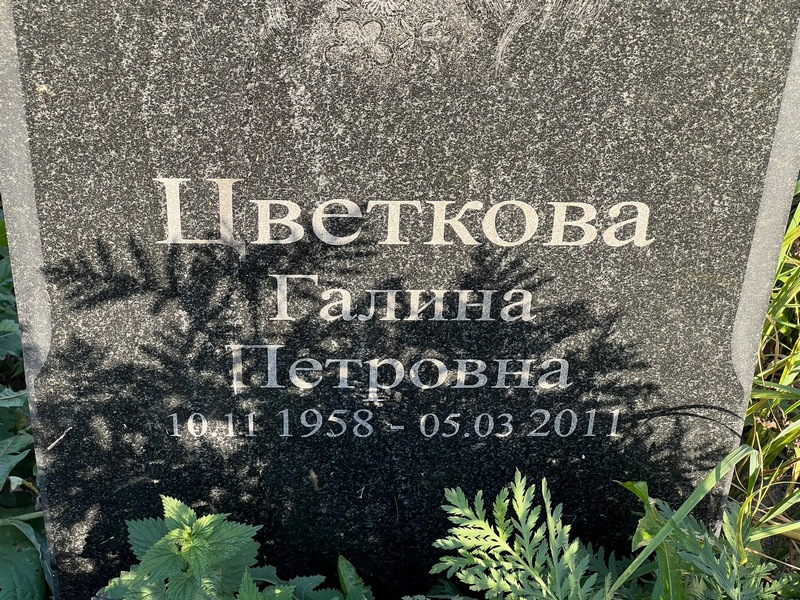 Цветкова