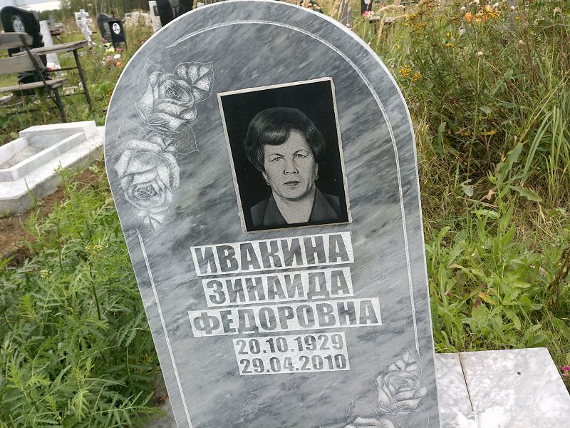 Ивакина