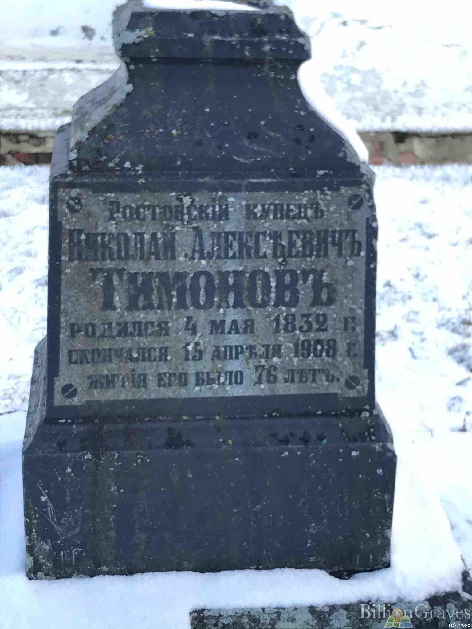 Тимоновъ Николай Алексеевич