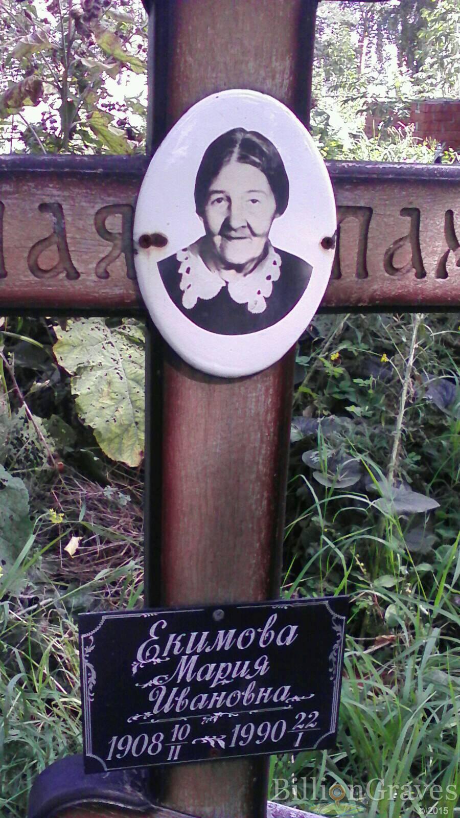 Екимова Мария Ивановна