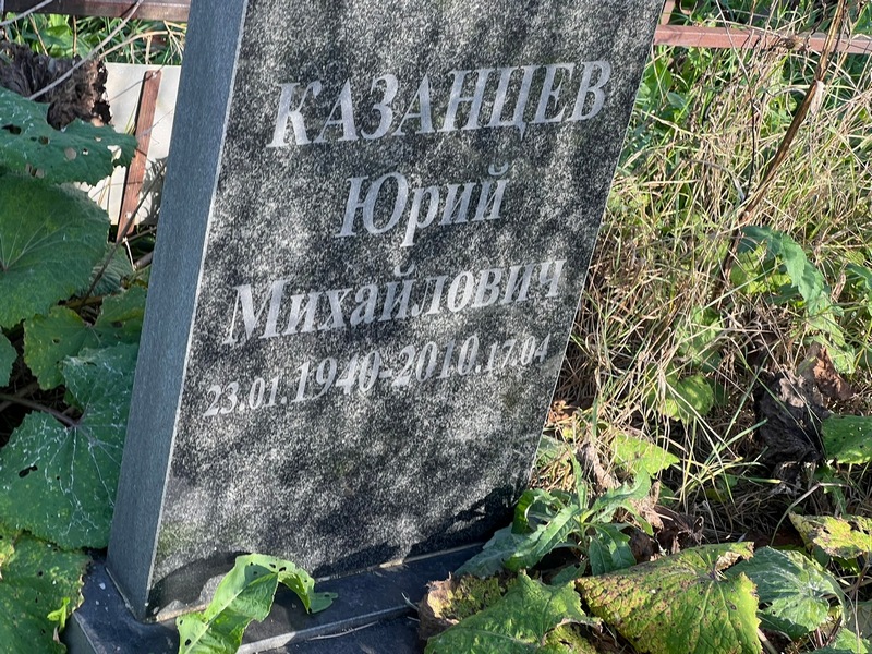 Казанцев