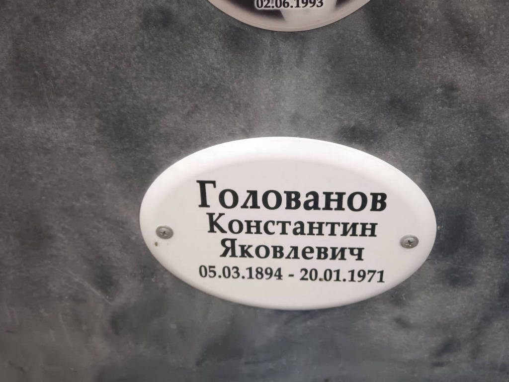 Голованов Константин Яковлевич