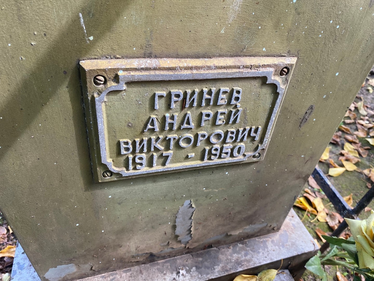 Гринев