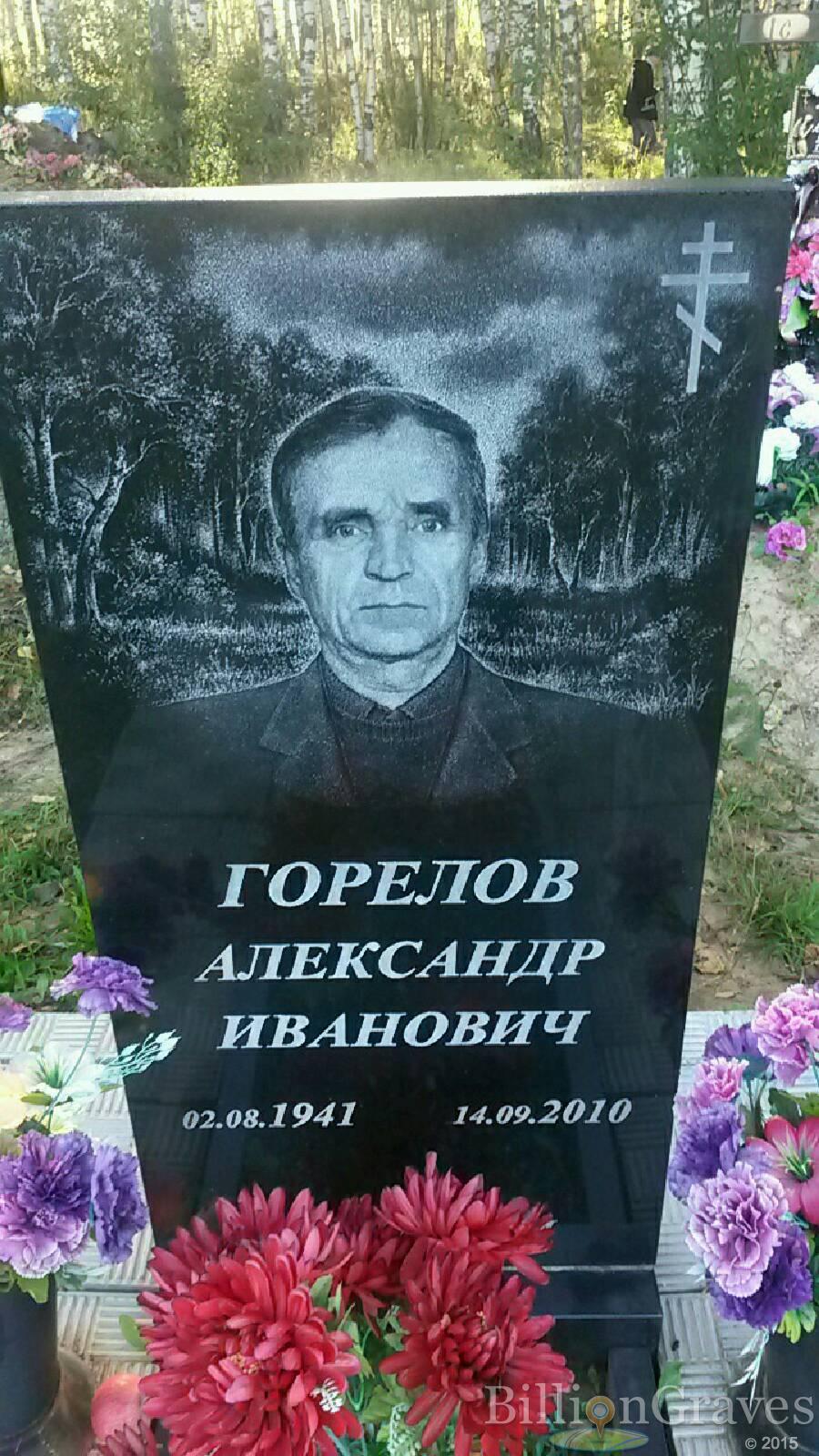 Горелов Александр Иванович