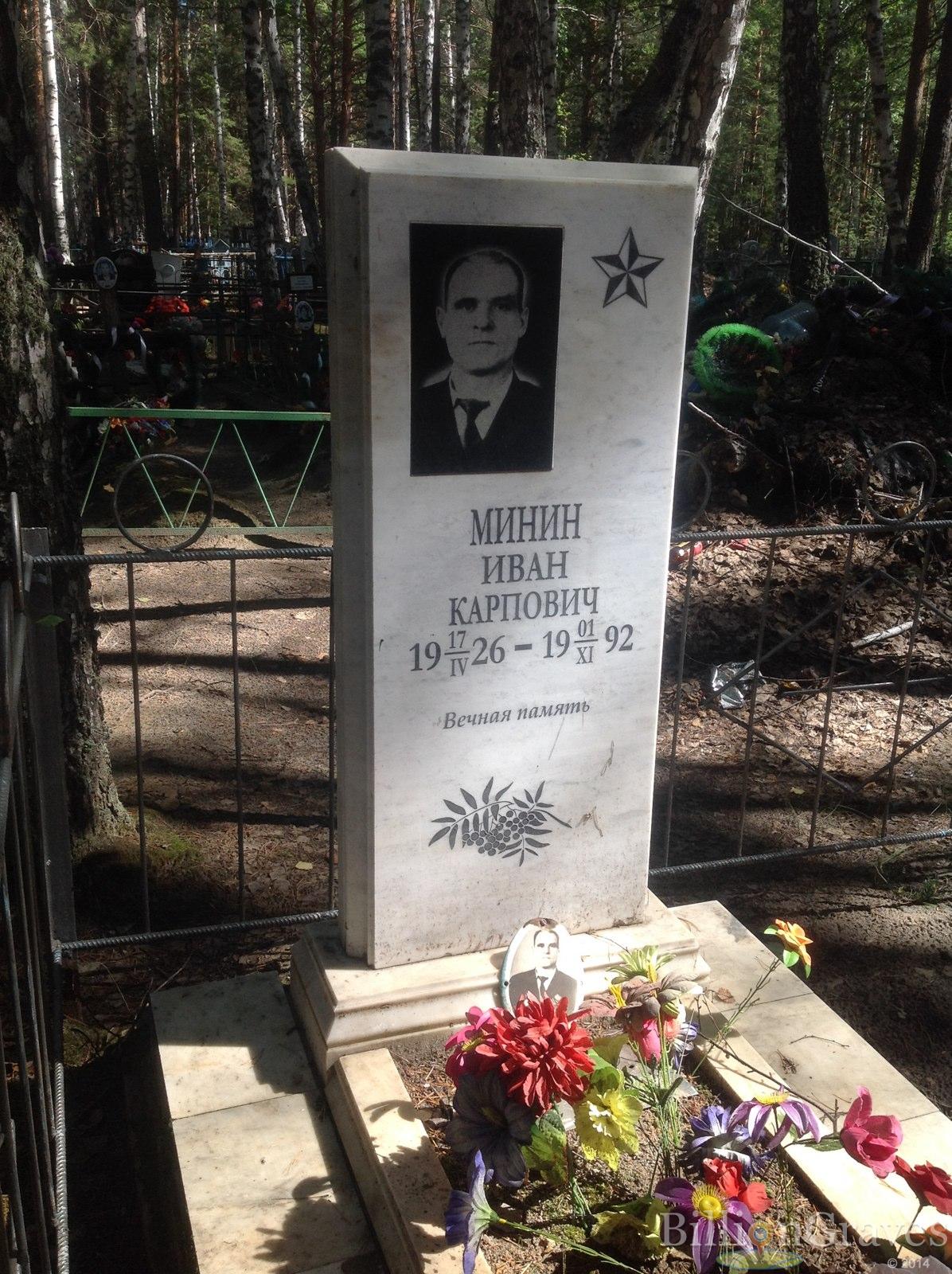 Минин Иван Карпович