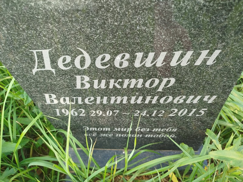 Дедевшин